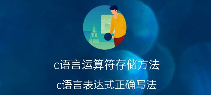 c语言运算符存储方法 c语言表达式正确写法？